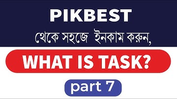 পিকবেস্ট টাস্ক কি? টাস্ক ভাবে কাজ করে বিস্তারিত  What is Pikbest Task? Task works. Task details