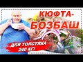 КЮФТА-БОЗБАШ ДЛЯ ТОЛСТЯКА 240 КГ В КАЗАНЕ НА КОСТРЕ! КУБАТУРА