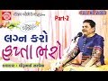 Lagan Karo Hapta Bharo ||Part-2||Dhirubhai Sarvaiya ||New Gujarati Jokes 2017