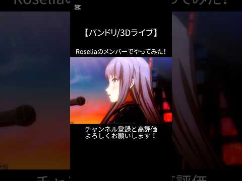 Y O L Oの終盤の所をRoseliaのメンバーでやってみた バンドリ ガルパ 音ゲー Afterglow オリジナル オリジナル曲 3d ライブ Roselia Shorts