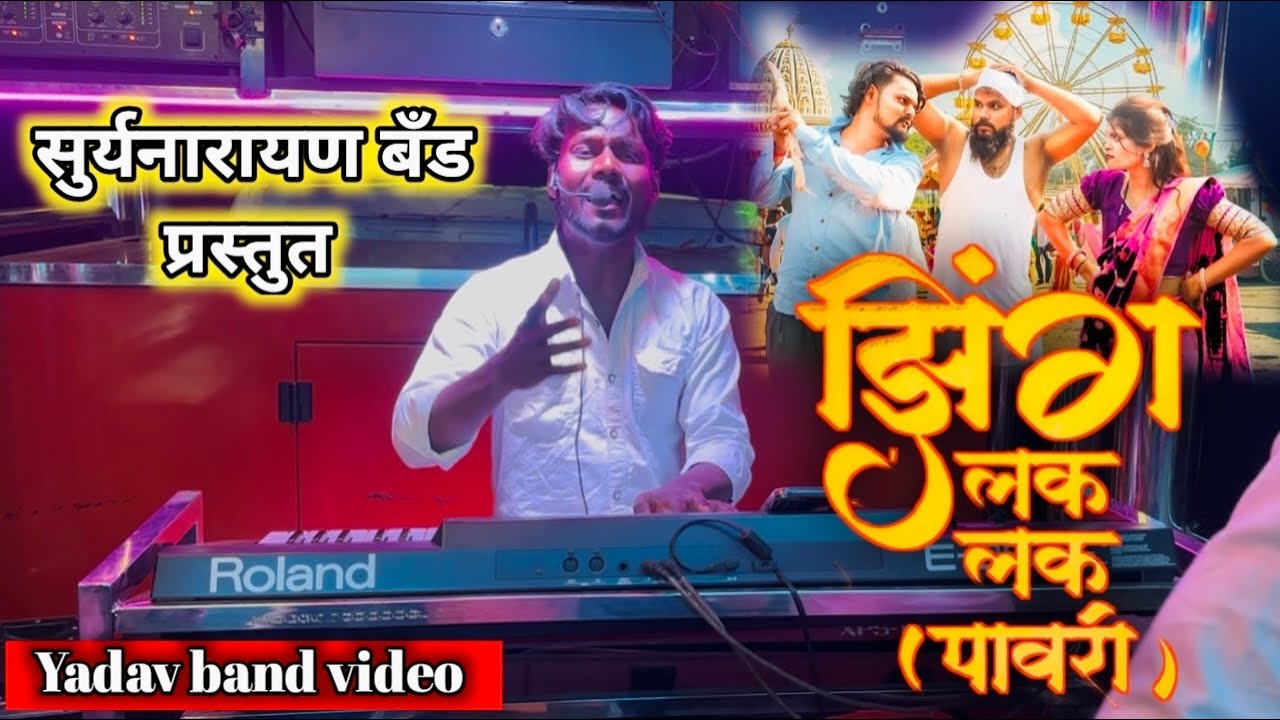 झिंग लक लक पावरी Suryanarayan band umarane #ahiranisong 