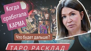 Блиновская - это конец. Разбор на картах таро