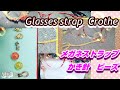 【Glasses strap】メガネストラップ　レース編み　くさり編みだけで紐を作る