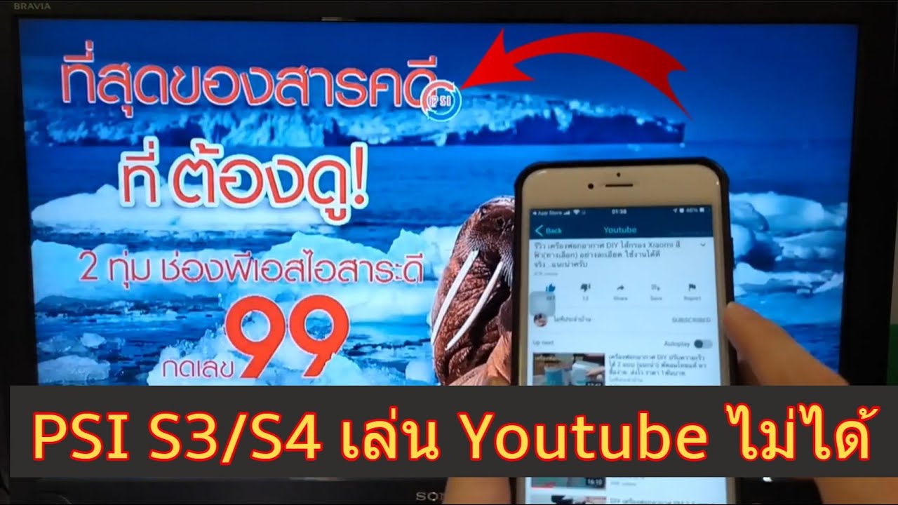 วิธีแก้ไข PSI S3 S4 เล่น Youtube ไม่ได้ แก้ปัญหากล่อง PSI ดูทีวีผ่านเน็ตไม่ได้ ไม่เล่นยูทูป