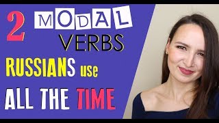 41. 2 Modal Verbs Russians use all the time | Russian language Grammar