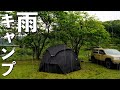 【雨キャンプ】久しぶりの夫婦キャンプがまさかの雨…。どうする？何する？【初心者夫婦キャンプ】