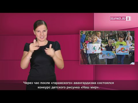 МИР ГЛУХИХ: Детский