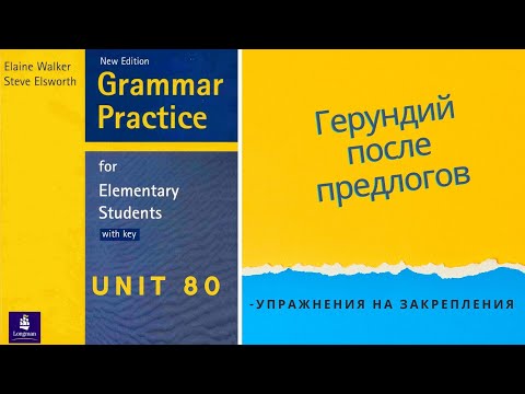 Урок-80-Предлог + герундий.Английский язык для начинающих.