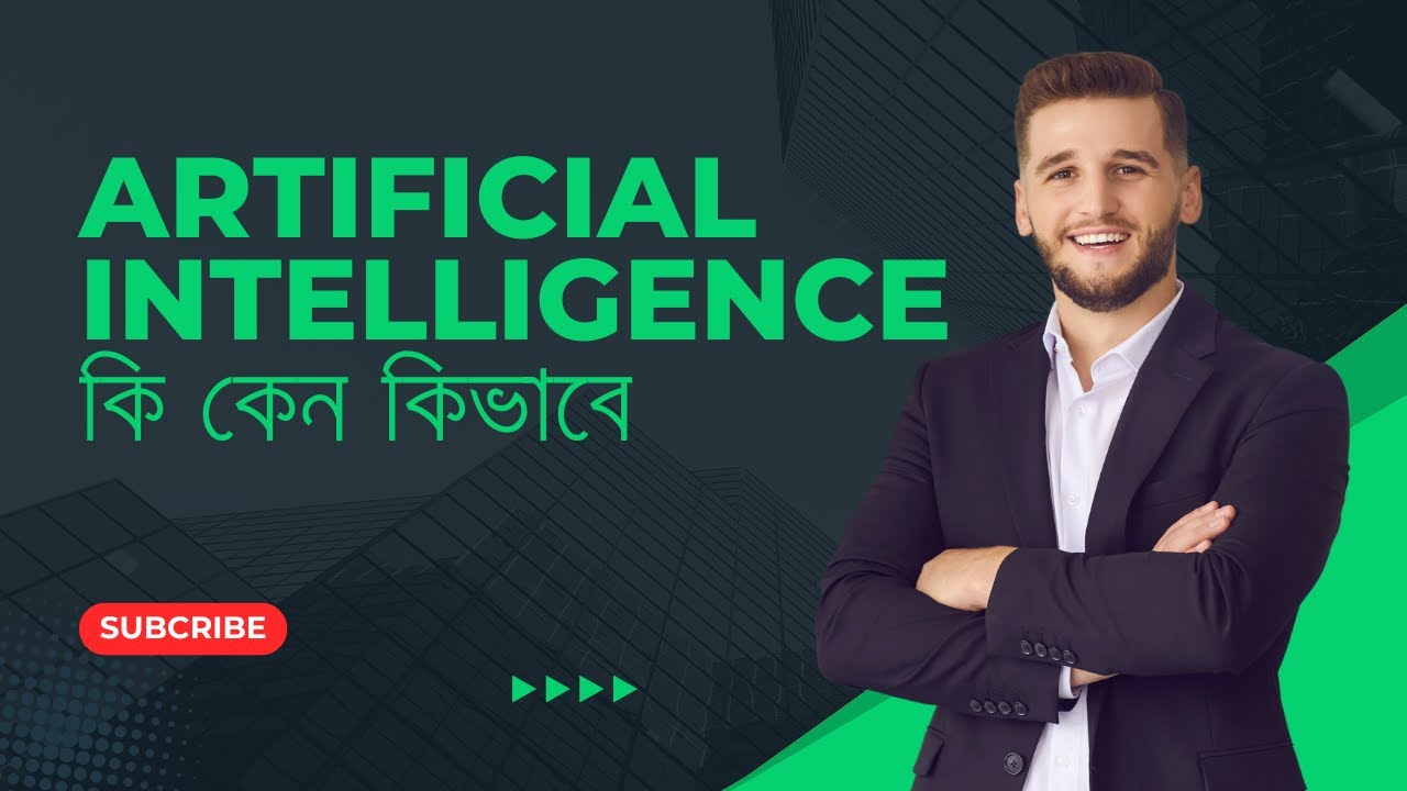 Artificial Intelligence কি  কিভাবে Artificial Intelligence ব্যবহার করতে হয়। বিভিন্ন  AI পরিচিতি ।