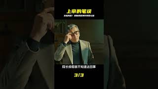 這才是神作!《上帝的筆誤》瘋狂反轉,挑戰智商極限,你看懂了嗎? #电影 #电影解说 #影视 #影视解说 #剧情