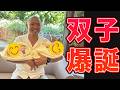 【双子爆誕】正念場芸人の覚悟【最祝福】