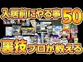 入居前にすること50選！格安!!プロの裏技まとめ最新版【新築,賃貸,マイホーム,引っ越し,新生活,大掃除,虫対策】ルームコーディネーター監修!!