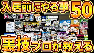 入居前にすること50選！格安!!プロの裏技まとめ最新版【新築,賃貸,マイホーム,引っ越し,新生活,大掃除,虫対策】ルームコーディネーター監修!!