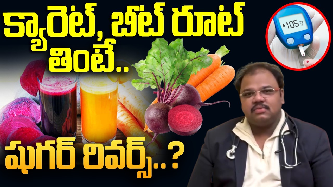 Must Watch | క్యారెట్ , బీట్ రూట్ తింటే షుగర్ రివర్స్..? | Is Carrot And Beetroot Good For Diabetes