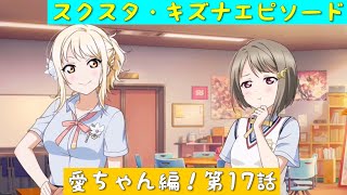 「スクスタ」スクスタストーリー・キズナエピソード・愛ちゃん編！第17話「虹ヶ咲学園スクールアイドル同好会」