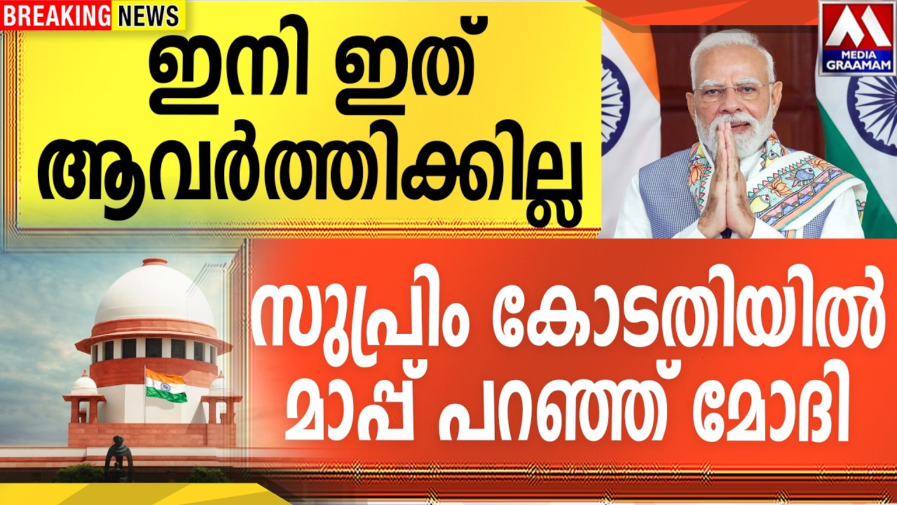 ഇനി ഇത് ആവർത്തിക്കില്ല  | സുപ്രിം കോടതിയിൽ  മാപ്പ് പറഞ്ഞ് മോദി