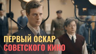 «Первый Оскар»: фильм о еврейском подвиге и великой войне