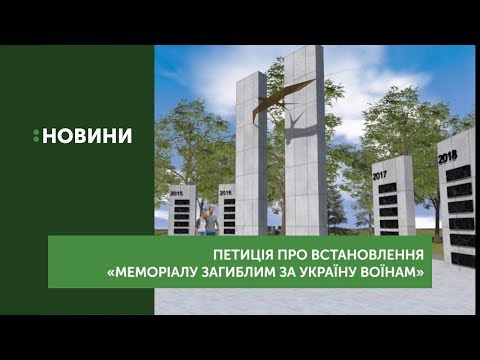 Петицію про встановлення в Ужгороді «Меморіалу загиблим за Україну воїнам» підтримали депутати