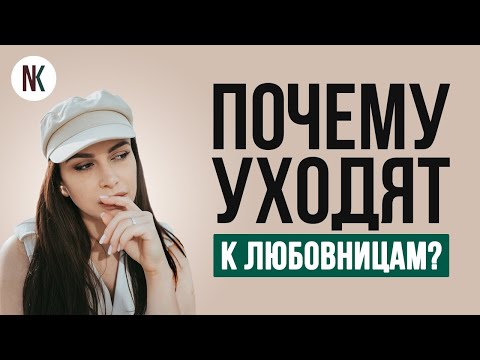 Уходят ли мужья к любовницам? | Как из любовницы стать женой? | Психолог Наталья Корнеева