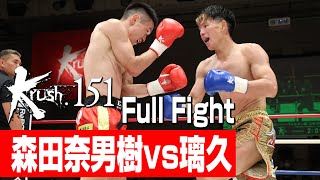 森田奈男樹 vs 璃久/Krushスーパー・ウェルター級/3分3R・延長1R/23.7.22 Krush.151