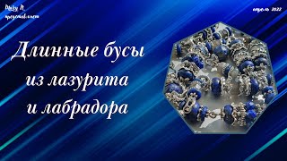 Бусы и серьги из лазурита и лабрадора