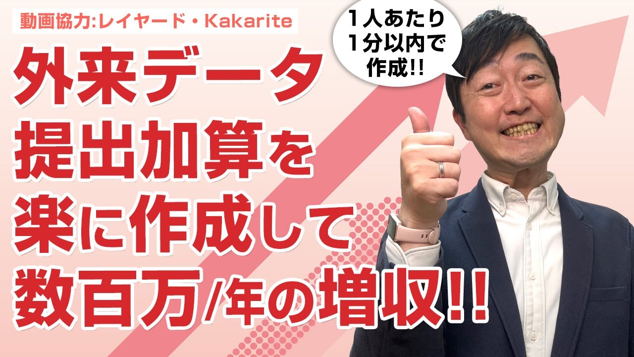 外来データ提出加算を効率的に算定して年間数百万の増収を－株式会社レイヤード Kakariteを使ったデータ作成!!