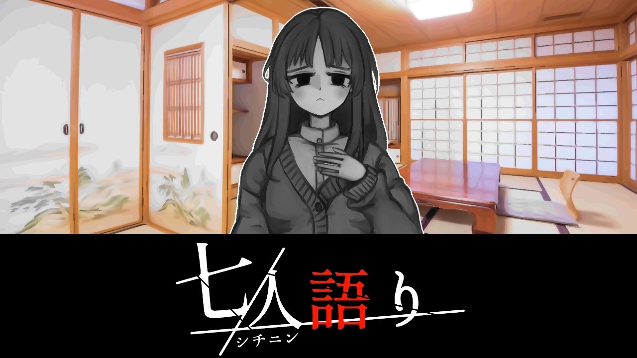 呪い(語り部：狭山 美香)【七人語り #02】フリーホラーゲーム実況