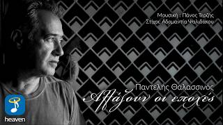 Παντελής Θαλασσινός Αλλάζουν Οι Εποχές Official Lyric Video Hd