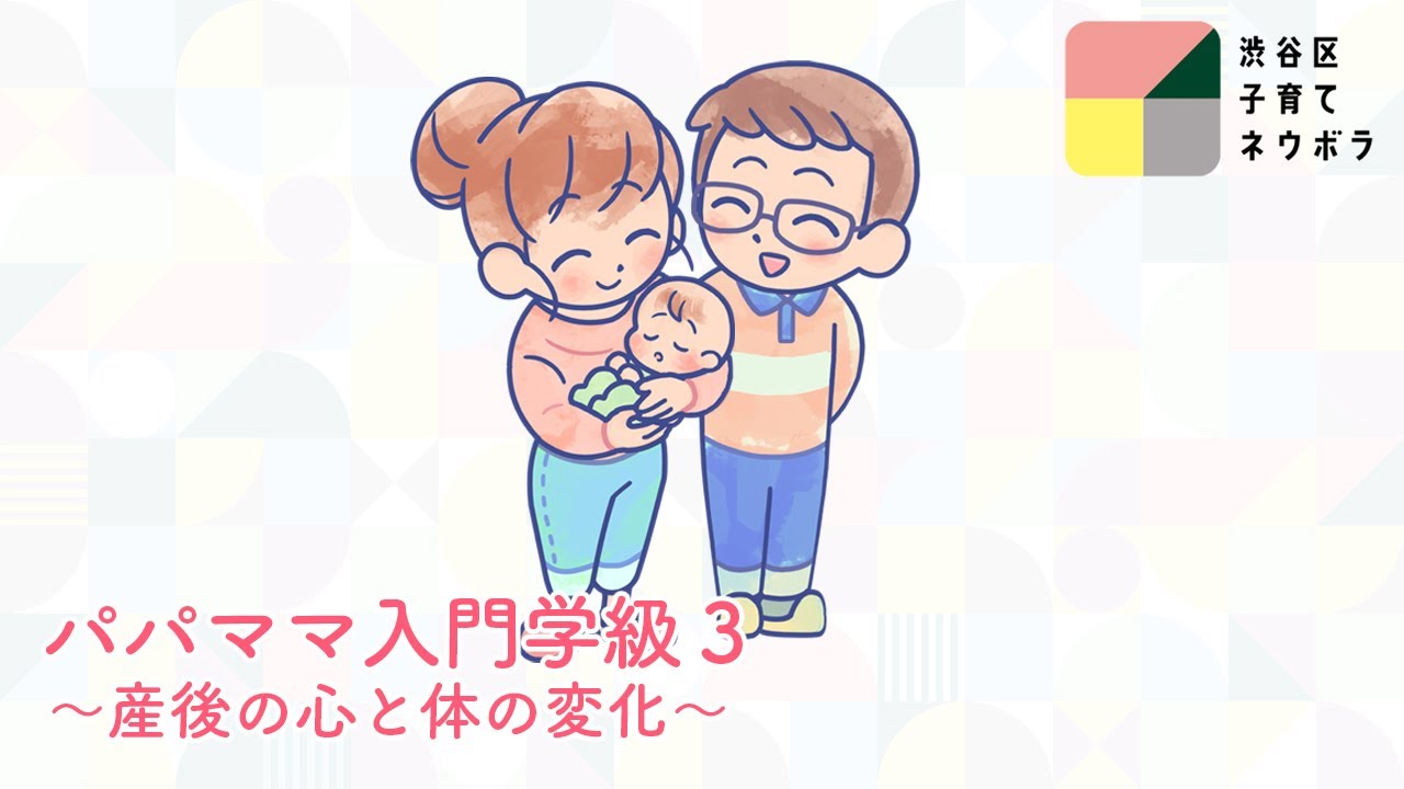 パパママ入門学級３〜産後の心と体の変化〜【渋谷区子育てネウボラ】
