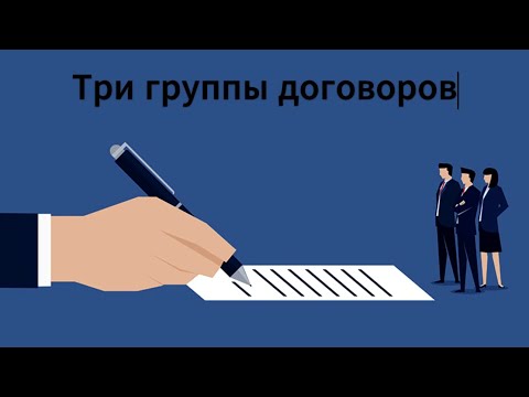 6. Три группы договоров.