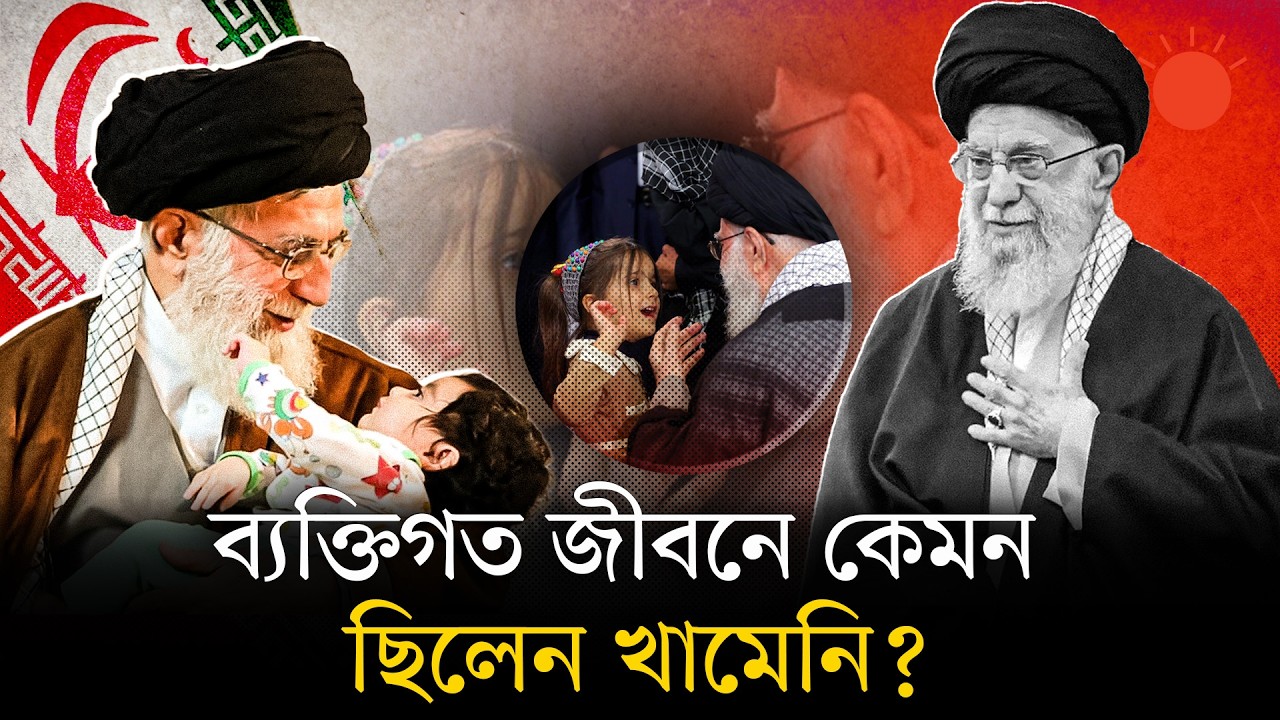 ⁣শিশুর মতো কোমলহৃদয় অথচ কঠোর শাসক ছিলেন খামেনি | Iran’s Supreme Leader Ayatollah Ali Khamenei