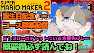 【🔴誕生日記念】誕生日記念コースじゃなくてもOK、たくさんの応募＆チャット大歓迎、初見様優先、21:30以降チャットにいる方優先『スーパーマリオメーカー2/マリメ2』