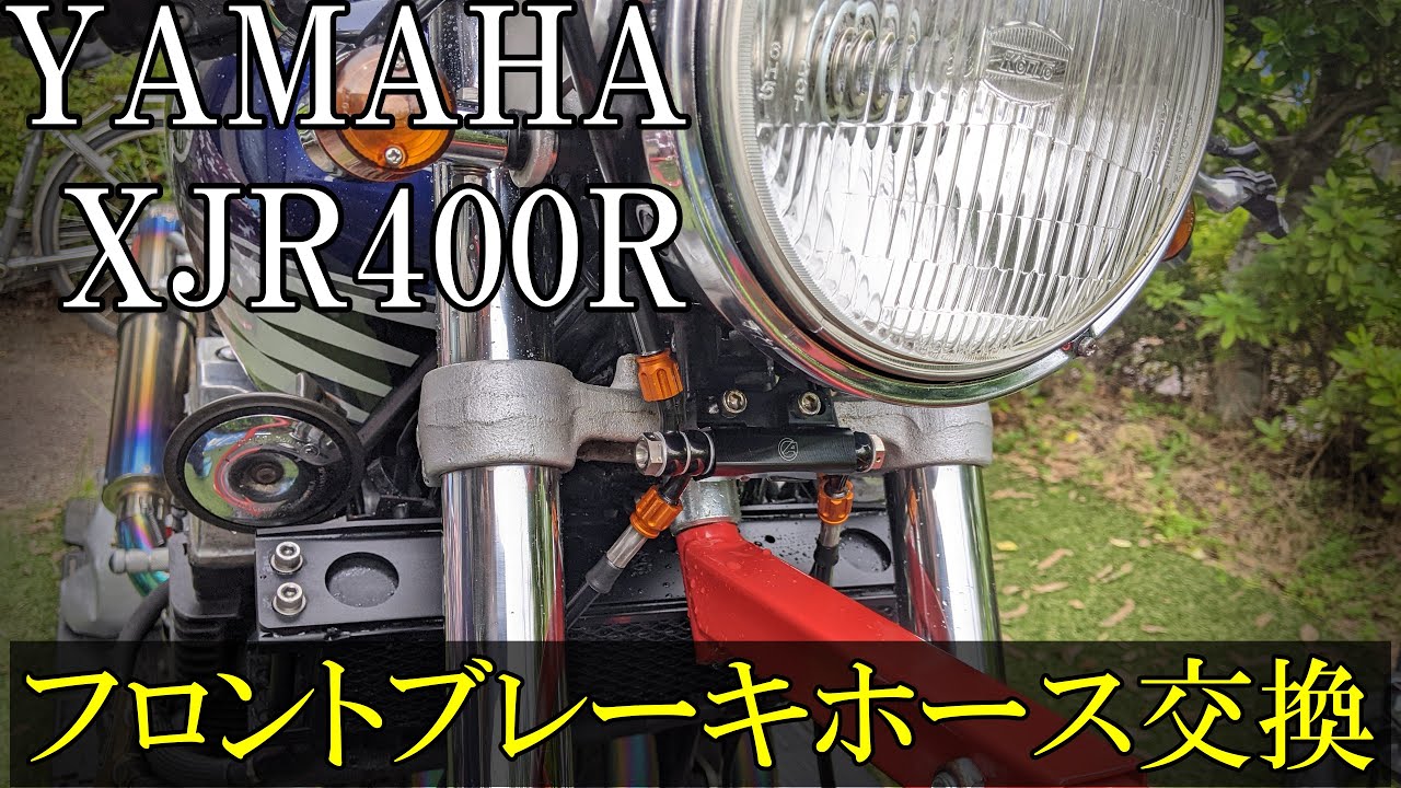 XJR400R] フロントブレーキホース交換 3ピース仕様へ - YouTube