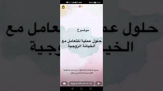 حلول التعامل مع الخيانة الزوجية + تجاربكم (سناب دكتوره هند)