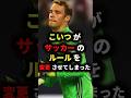 こいつがサッカーのルールを変更させてしまった