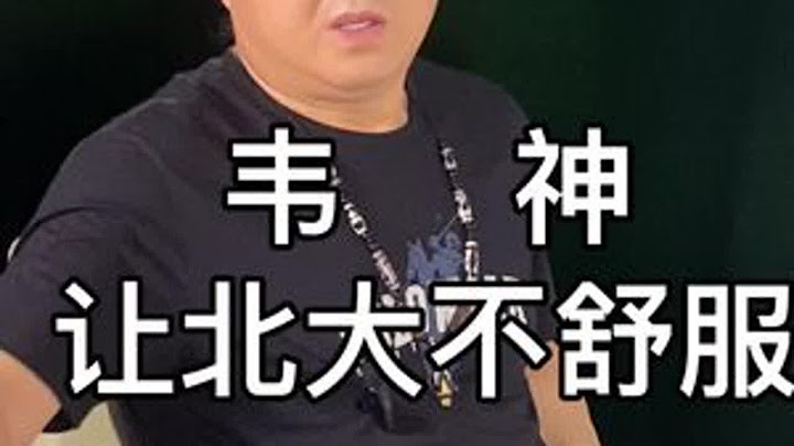 北大说韦神讲课 成为网红让我很不舒服#北大#韦神#韦东奕#网红