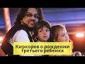 КИРКОРОВ О РОЖДЕНИИ ТРЕТЬЕГО РЕБЕНКА. НОВОСТИ ШОУ БИЗНЕСА!