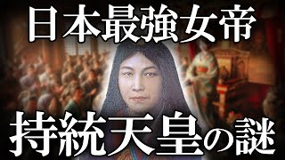 古代史、最強女帝持統天皇の謎【ゆっくり解説 】