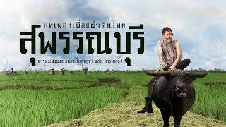 เพลงจังหวัดสุพรรณบุรี (แอ๊ด คาราบาว) บทเพลงเพื่อแผ่นดินไทย