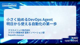 小さく始めるDevOps Agent 明日から使える自動化の第一歩 #opsmethod