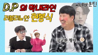 벤자민 봉식의 시간은 거꾸로 간다.. [현봉식]ㅣ 씨네마운틴 시즌2🎬