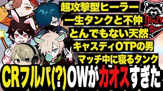 久しぶりにCRフルパ(?)でOWしたらカオスすぎたw w w 【オーバーウォッチ2/OverWatch2】