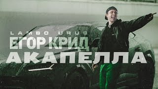 Егор Крид - LAMBO URUS (АКАПЕЛЛА, ТОЛЬКО ГОЛОС)