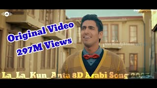 ✌️Watch Once | La La Arabic Song | Kun Anta Arabic Song | 2023 8D Arabic Song | 2023 New Arabic 8D