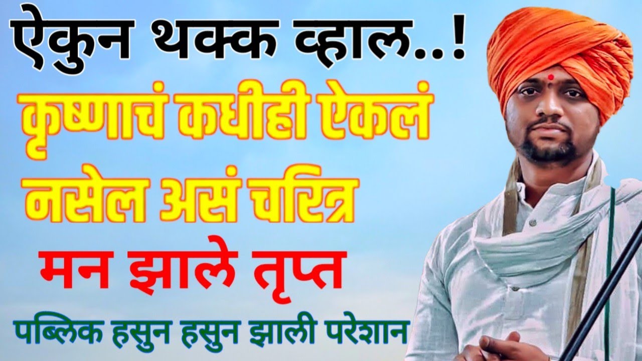 अरे वा काय छान खोड्या सांगीतल्या महाराजांनी श्रीकृष्णाच्या/ ऐकुन मन तृप्त झाले हभप रोहिदास महाराज