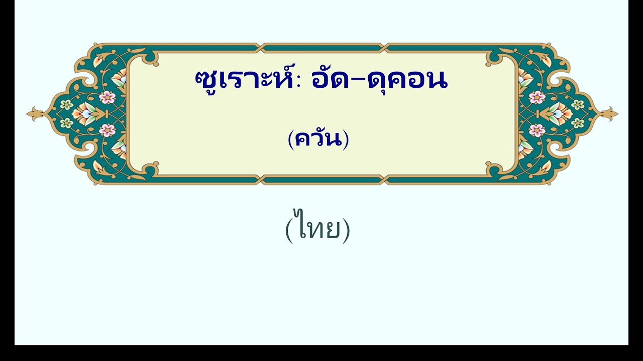 อัด-ดุคอน