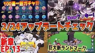 見逃すな！】2/24アップデートは小さな良アプデがプレイを快適に