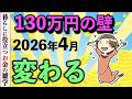 【2026年4月から変わる】130万円の壁はどうなる?残業しても大丈夫?扶養から外れない方法!労働者目線で新ルールをわかりやすく解説