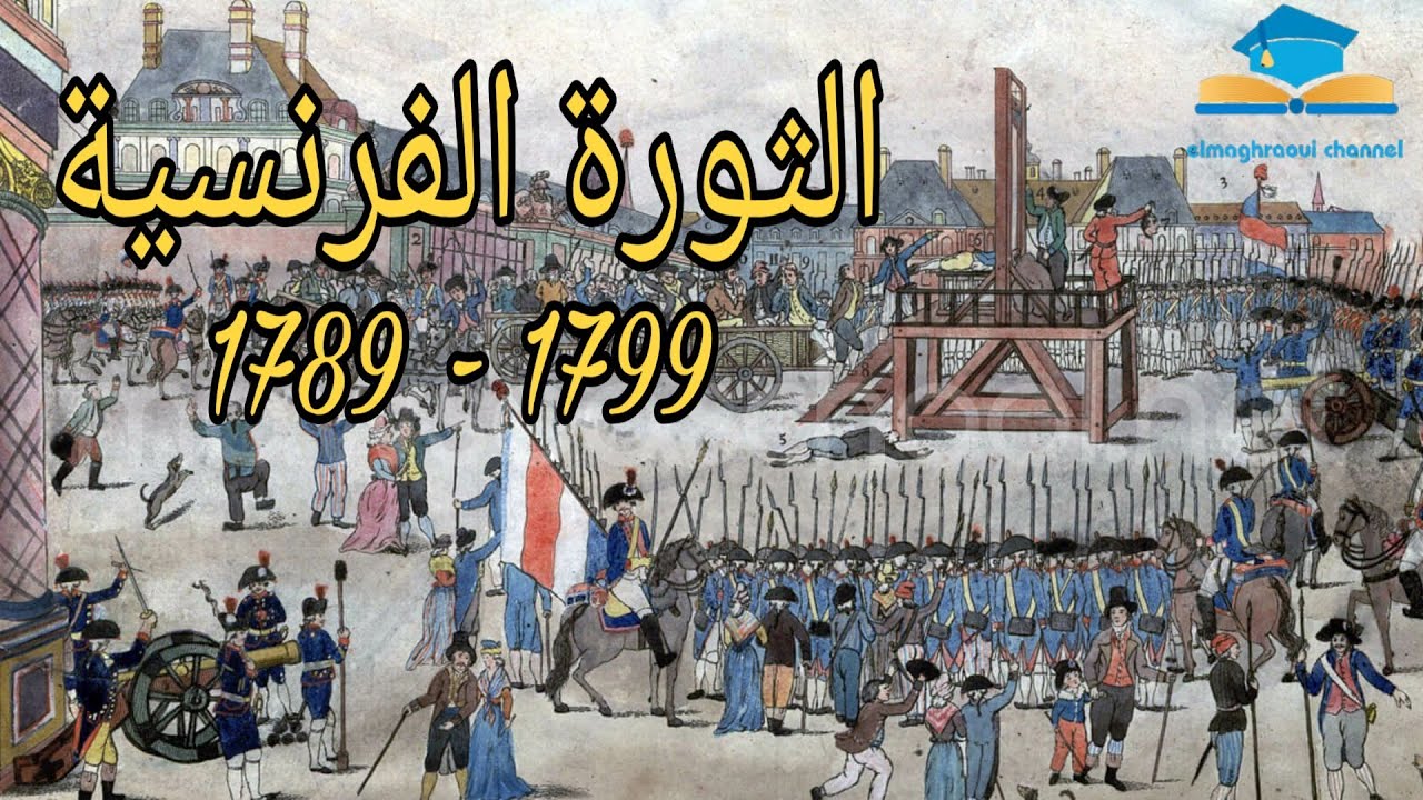 دروس الاجتماعيات الثورة الفرنسية