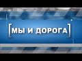 Мы и дорога 22.10.2021